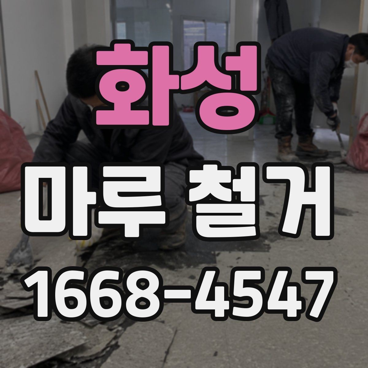화성 마루 철거 후 바닥 재시공 일정 잡는 법