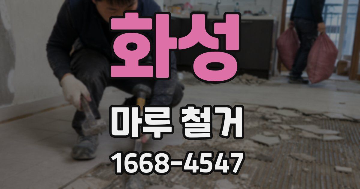 화성 마루 철거