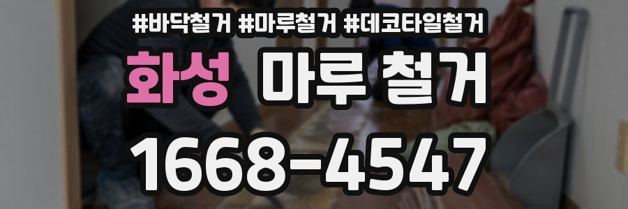 화성 마루 철거