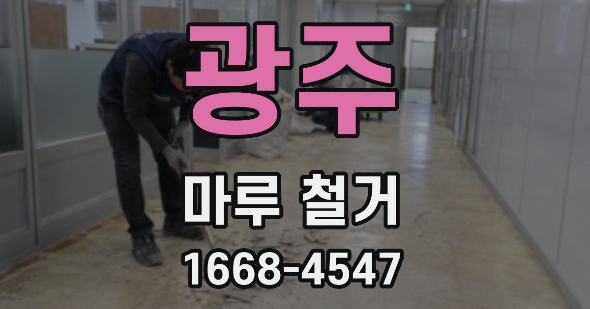 광주 마루 철거