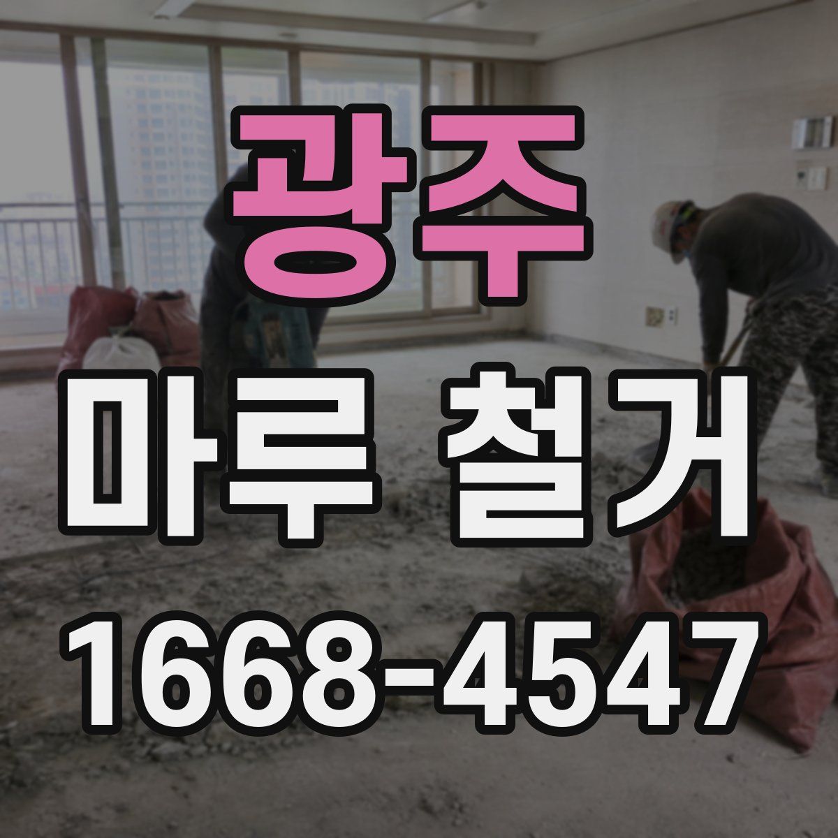 광주 마루 철거