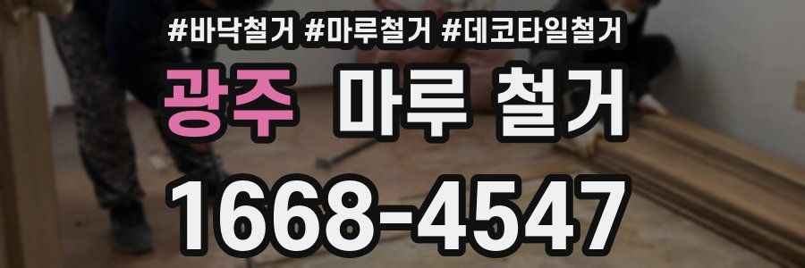 광주 마루 철거