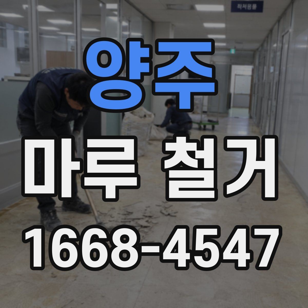 양주 마루 철거 작업 시 안전을 위한 준비