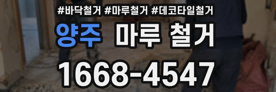 양주 마루 철거