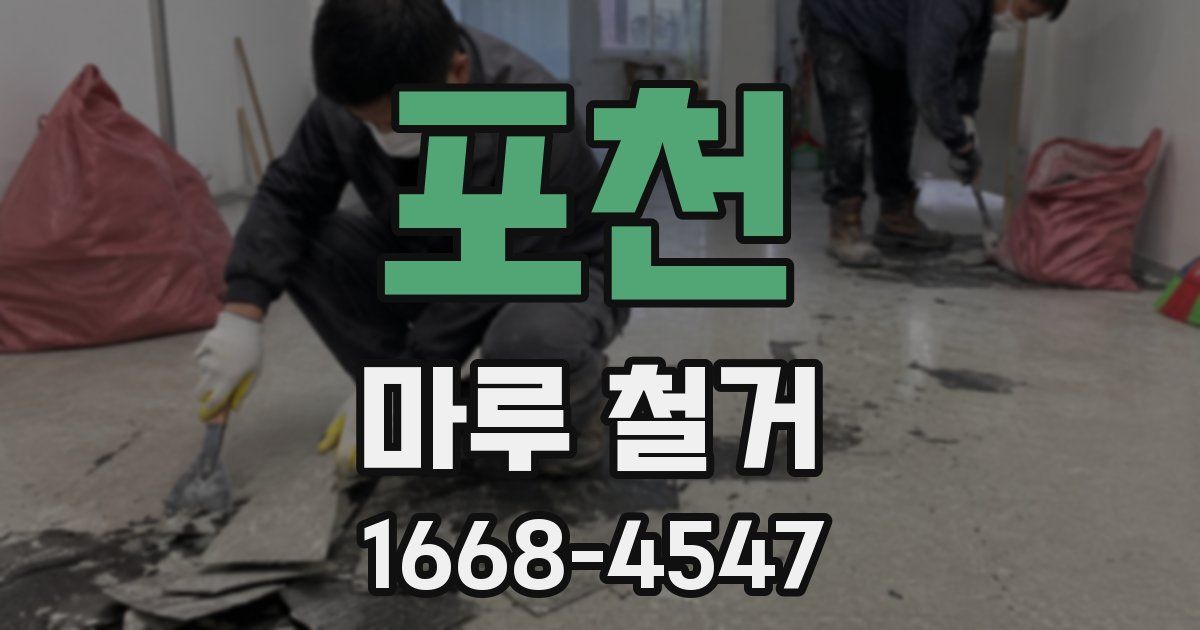 포천 마루 철거