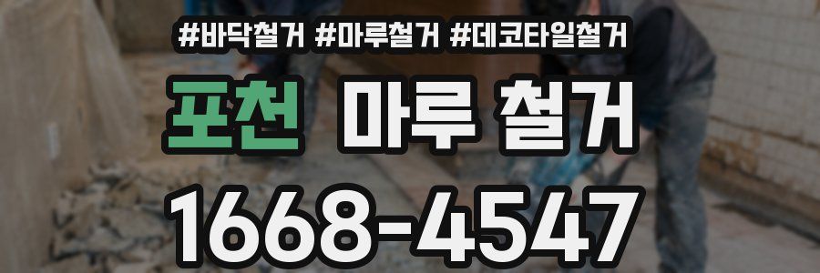 포천 마루 철거