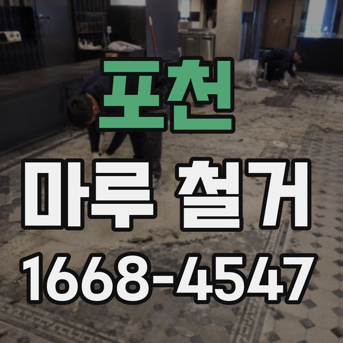 포천 마루 철거