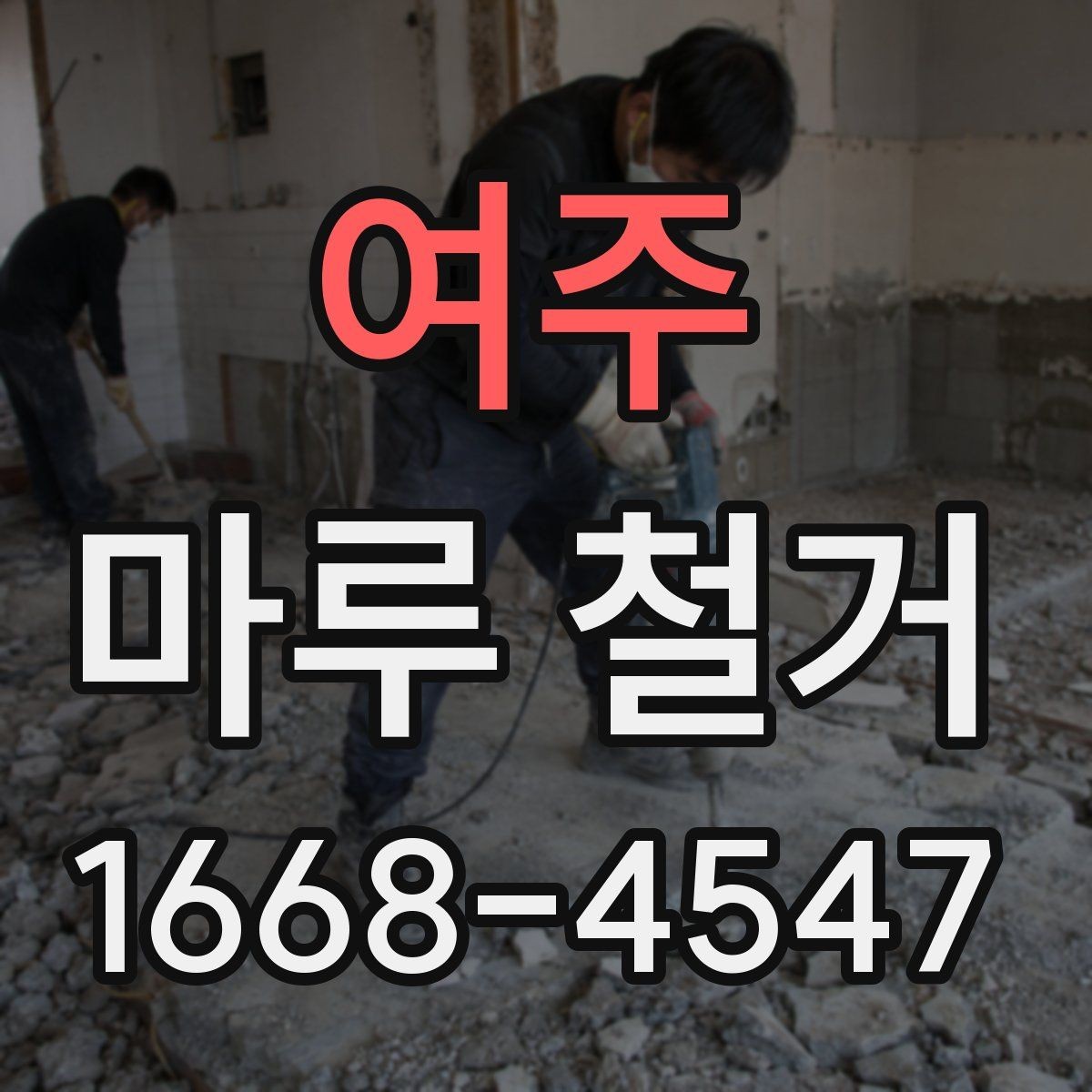 여주 마루 철거 현장 방문 전에 체크할 내용