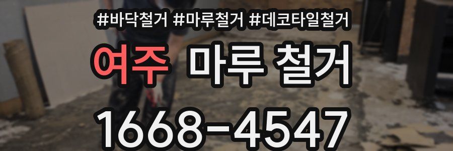 여주 마루 철거