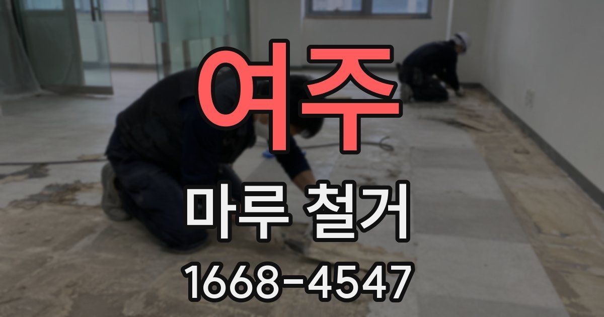 여주 마루 철거