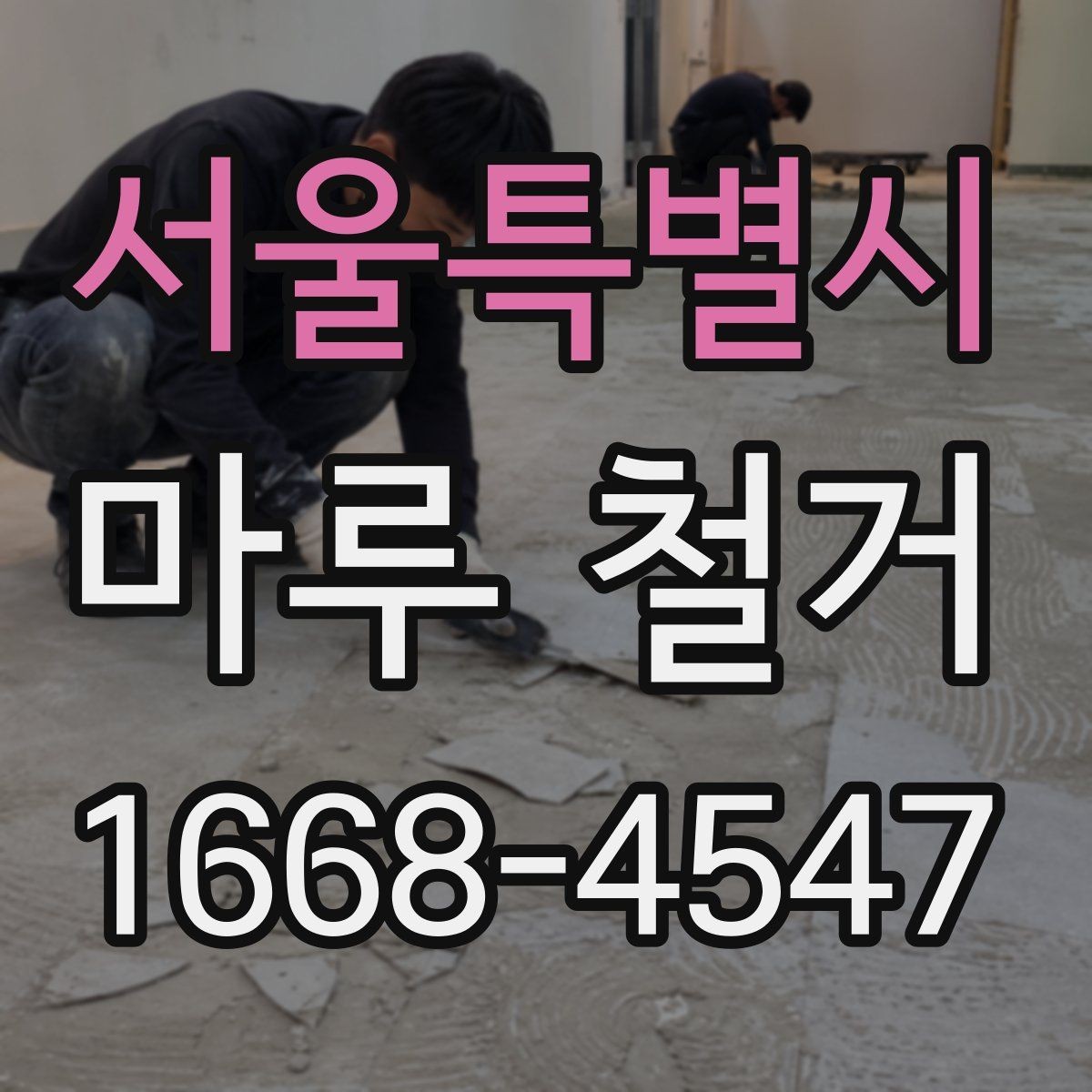 서울특별시 마루 철거 후 먼지와 소음 관리 방법