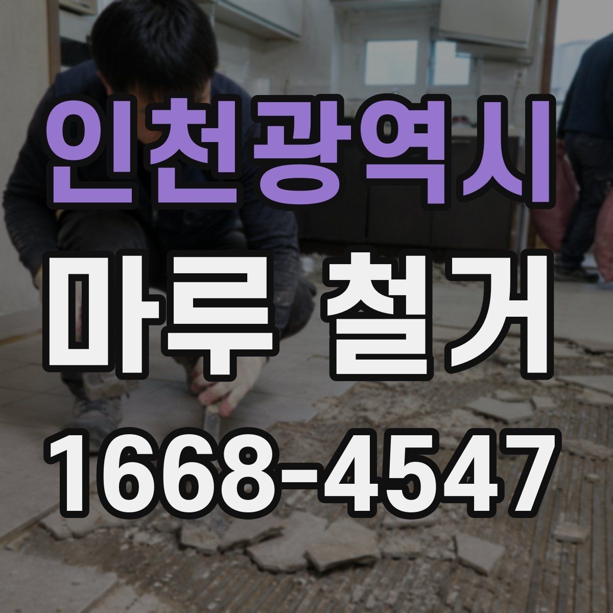 인천광역시 마루 철거 진행 후 발생할 수 있는 변수