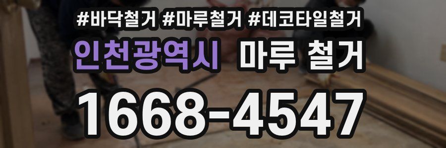 인천광역시 마루 철거