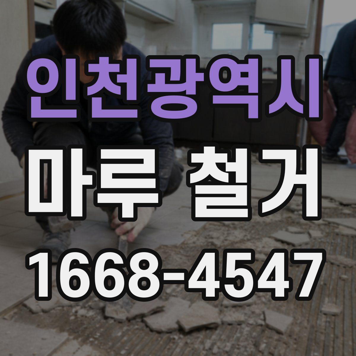 인천광역시 마루 철거