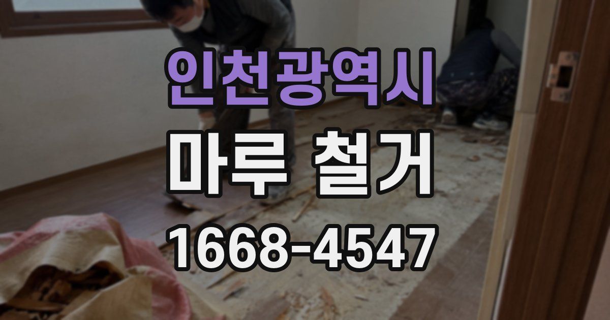 인천광역시 마루 철거