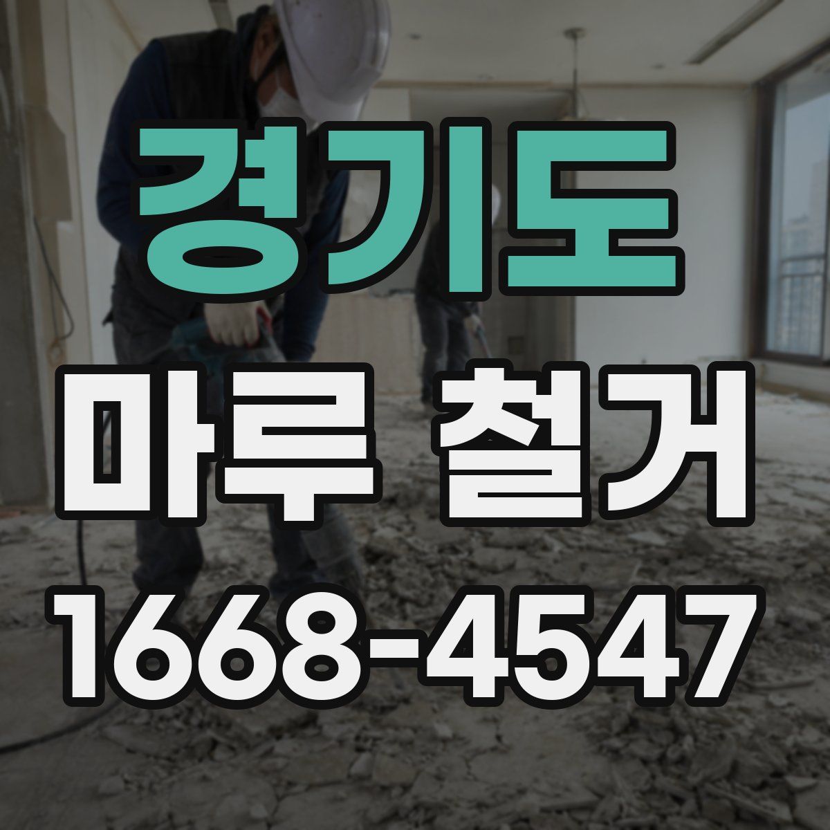 경기도 마루 철거
