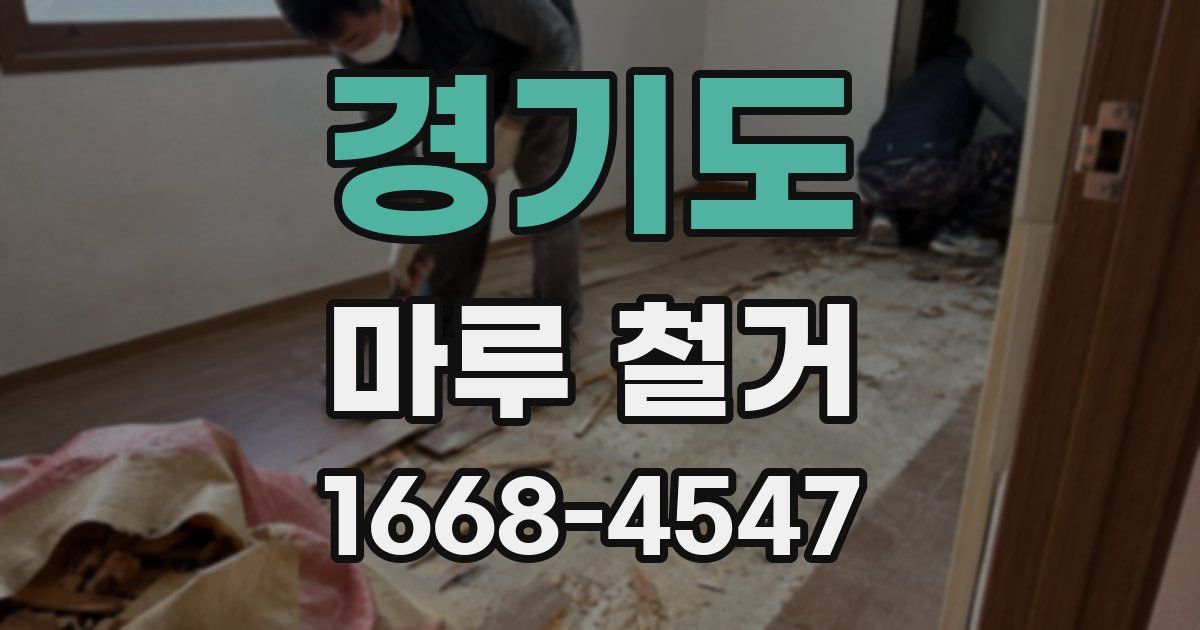 경기도 마루 철거