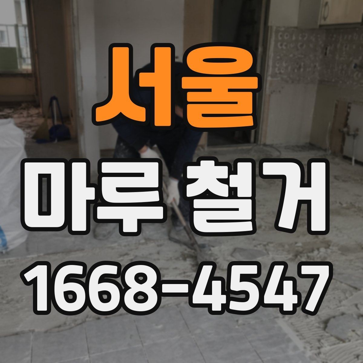 서울 마루 철거 시 발생할 수 있는 추가 비용
