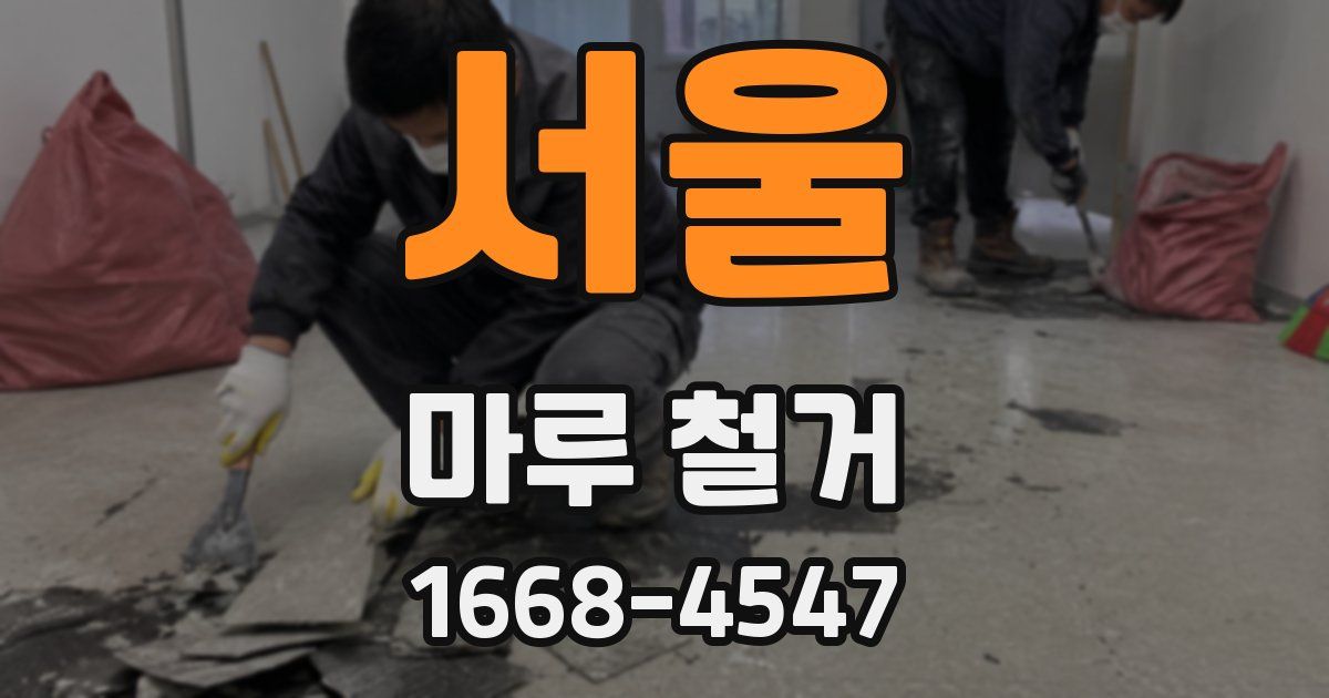 서울 마루 철거