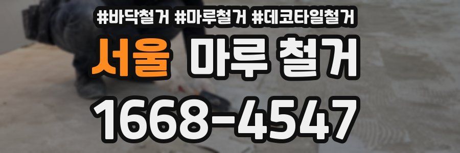 서울 마루 철거