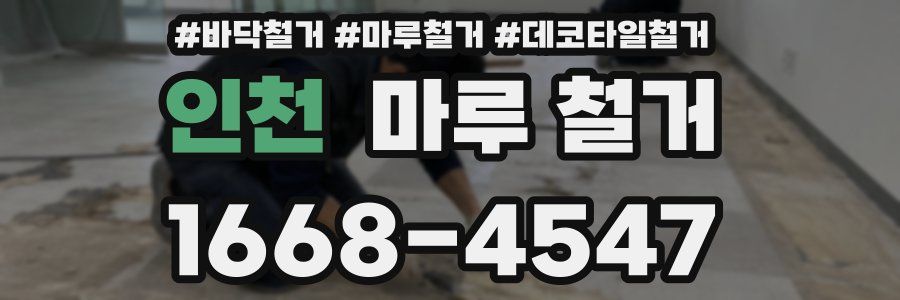 인천 마루 철거