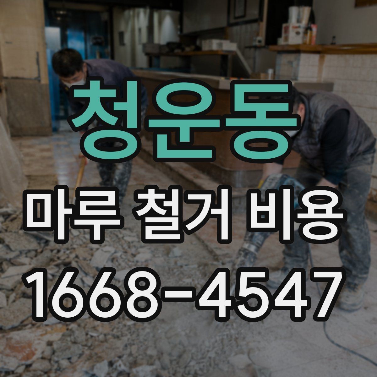 청운동 마루 철거 비용 확인 전 준비하면 좋은 자료