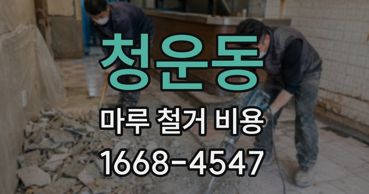 청운동 마루 철거 비용