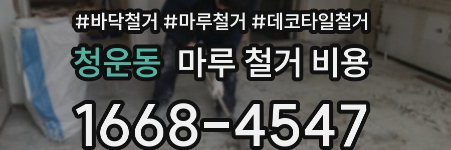 청운동 마루 철거 비용