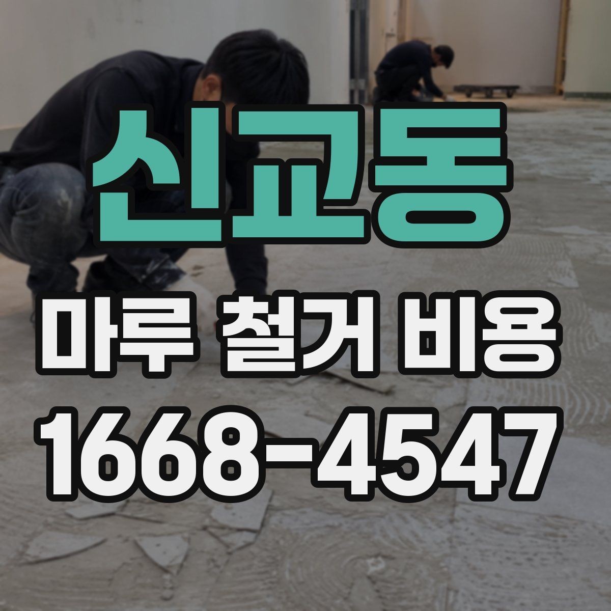 신교동 마루 철거 비용 확인 전 알아야 할 실무 정보
