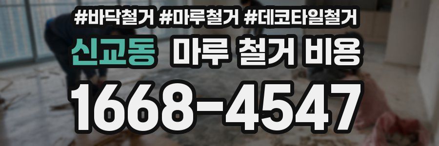 신교동 마루 철거 비용