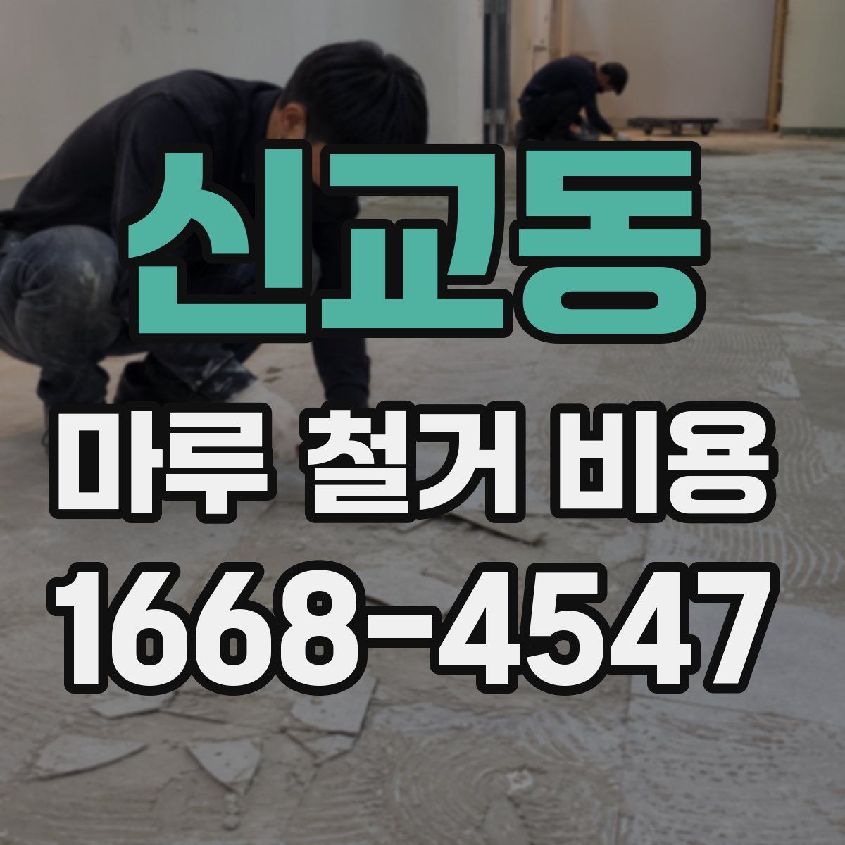 신교동 마루 철거 비용