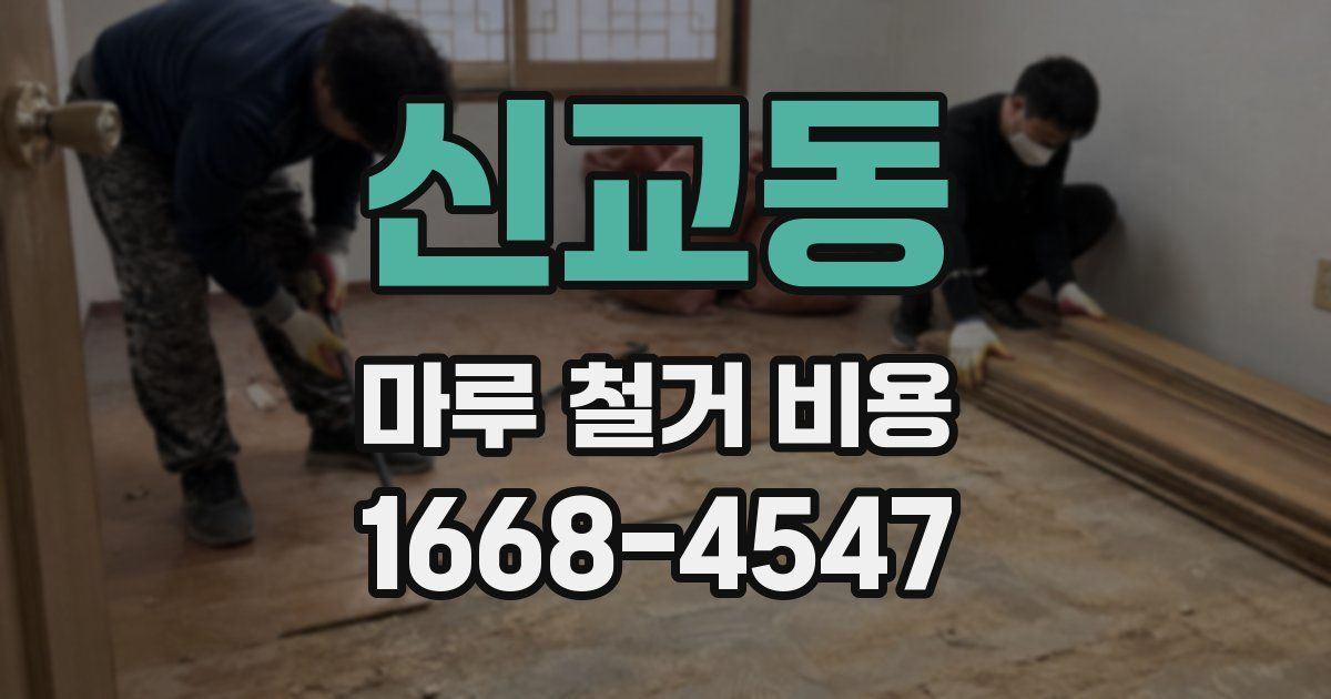 신교동 마루 철거 비용