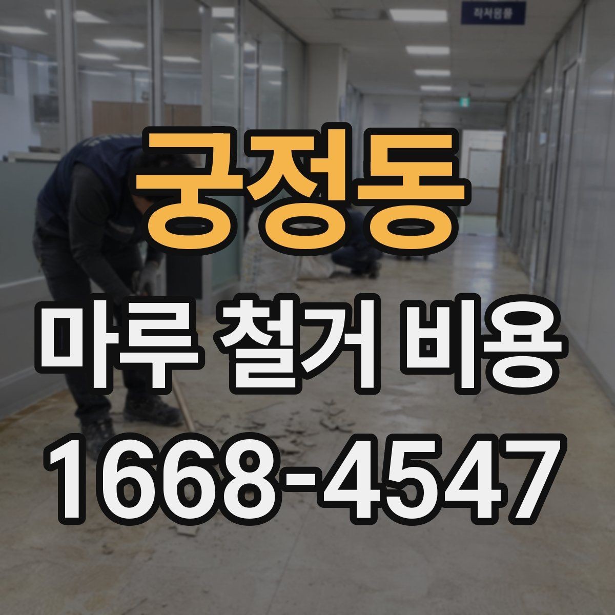 궁정동 마루 철거 비용 산정에 필요한 현장 정보