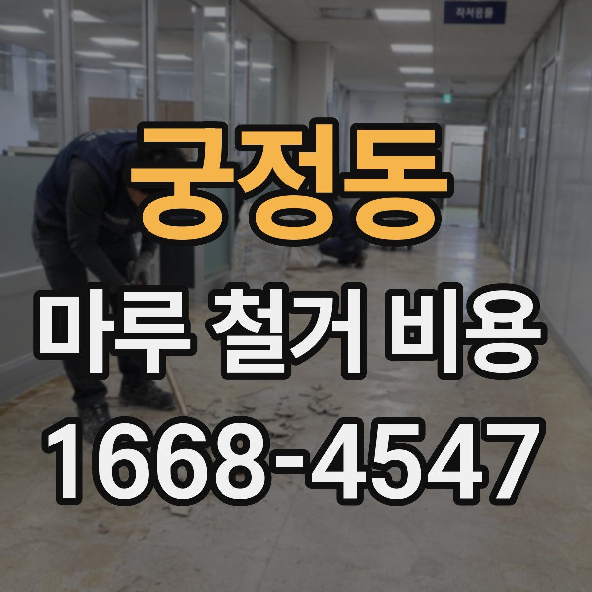 궁정동 마루 철거 비용