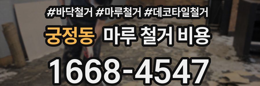 궁정동 마루 철거 비용