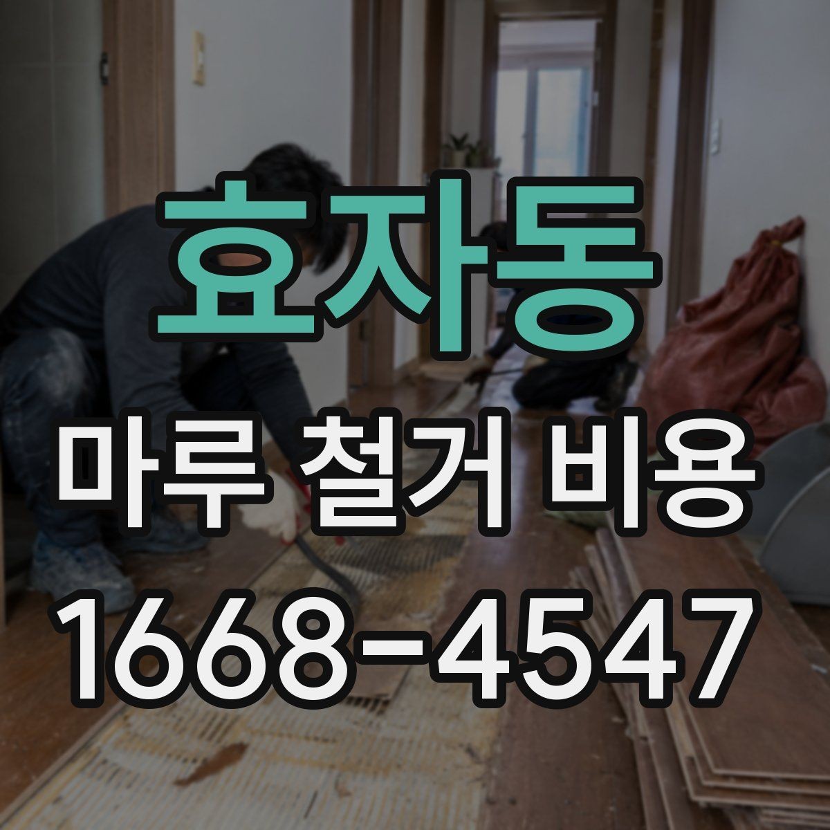 효자동 마루 철거 비용 상담 전 준비하면 좋은 정보