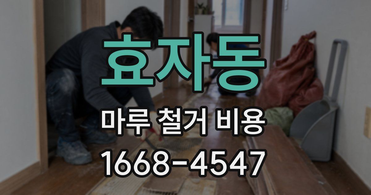 효자동 마루 철거 비용