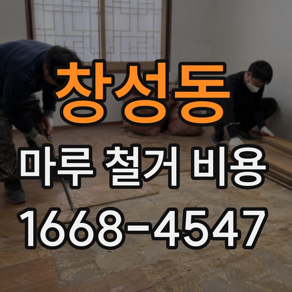창성동 마루 철거 비용 산정에 자주 반영되는 변수