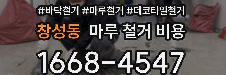 창성동 마루 철거 비용