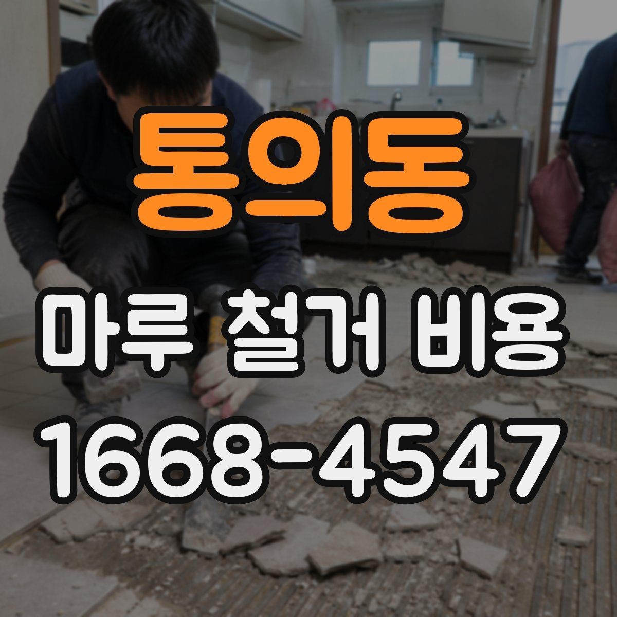 통의동 마루 철거 비용 비교할 때 놓치기 쉬운 부분