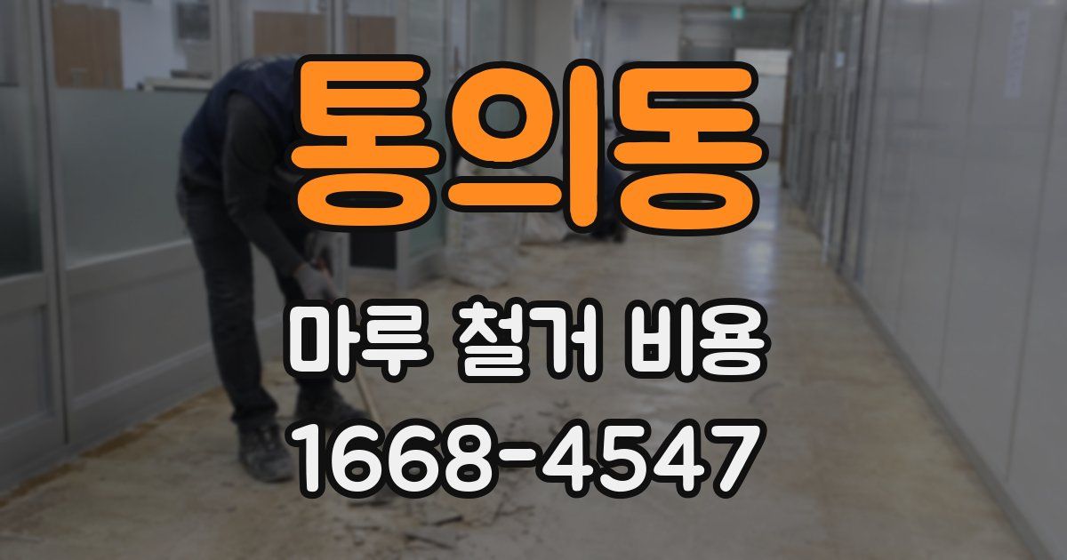 통의동 마루 철거 비용