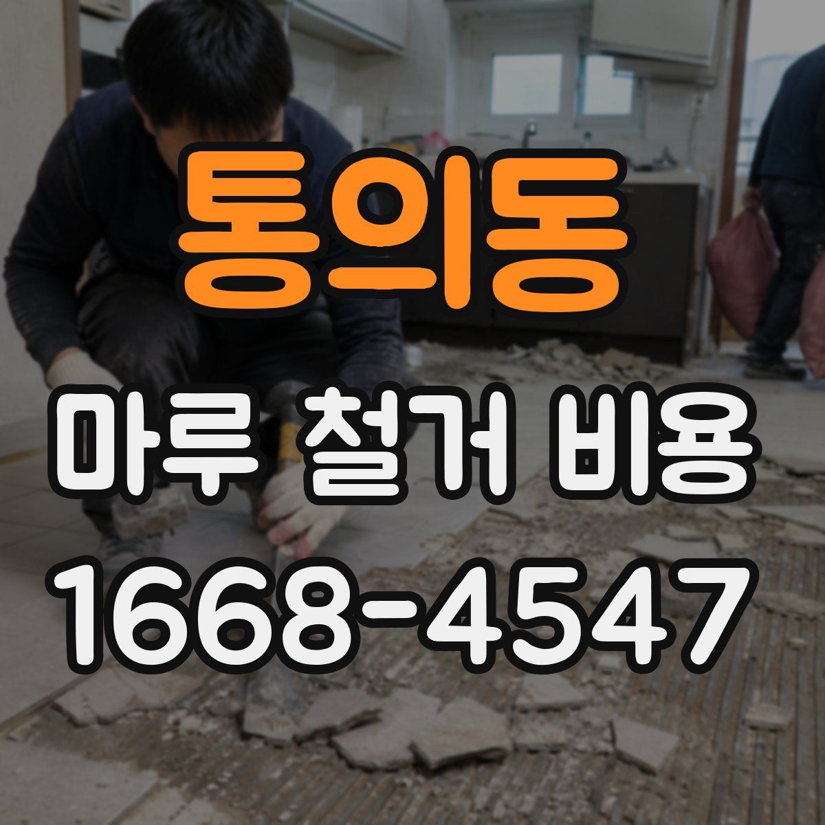 통의동 마루 철거 비용