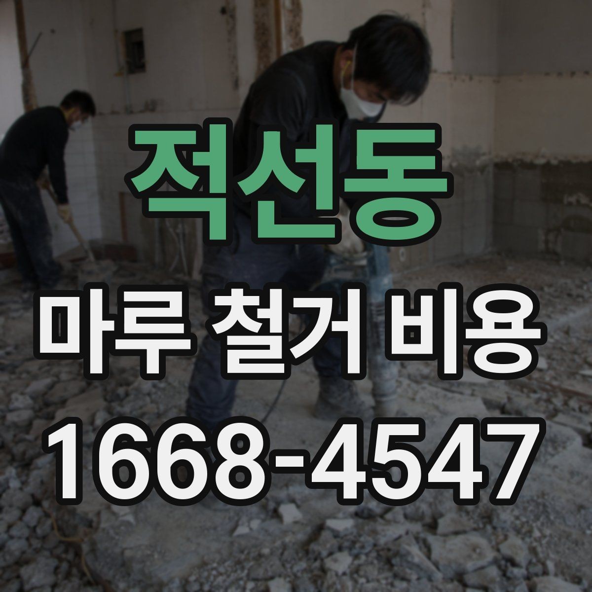적선동 마루 철거 비용 문의 전 알아두면 좋은 기준
