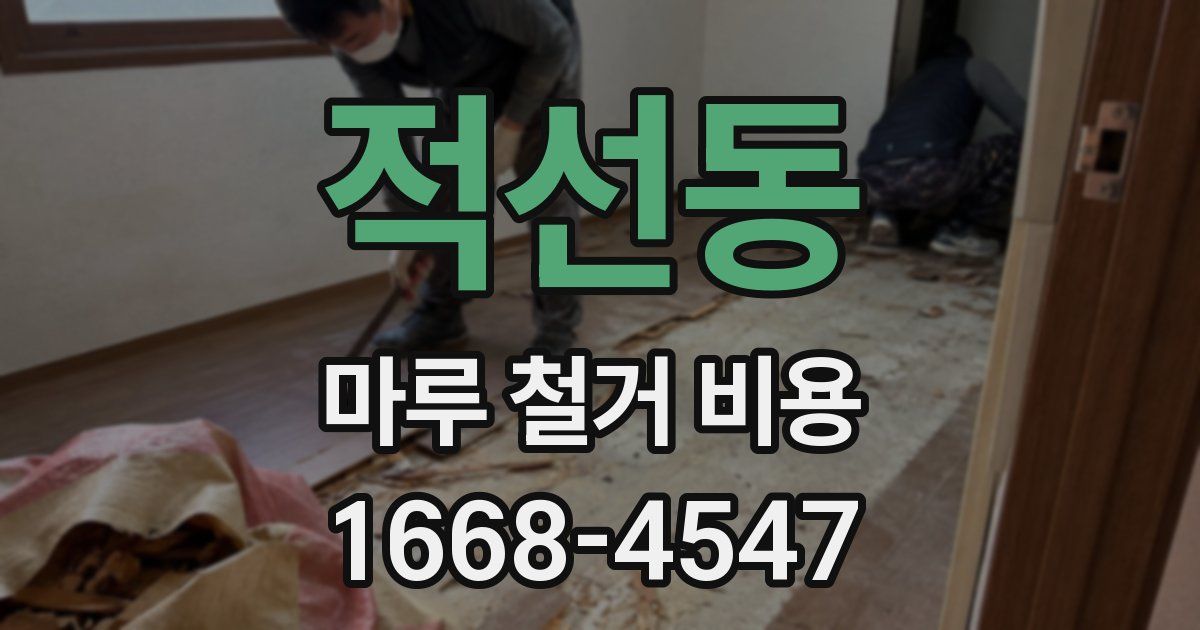 적선동 마루 철거 비용