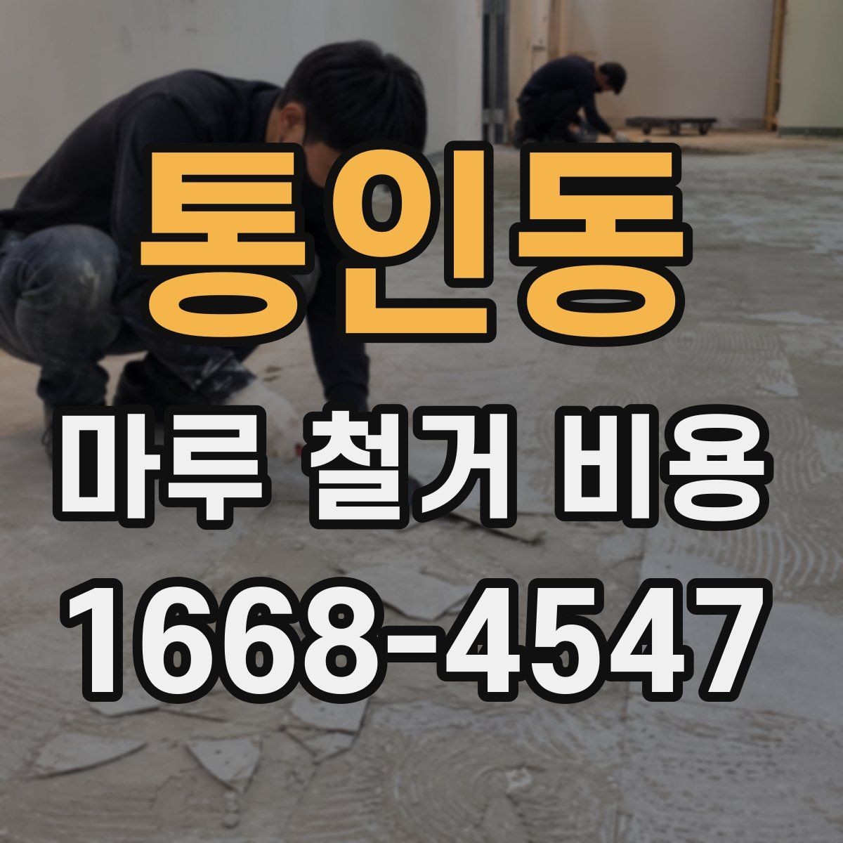 통인동 마루 철거 비용 상담 전에 점검할 바닥 상태