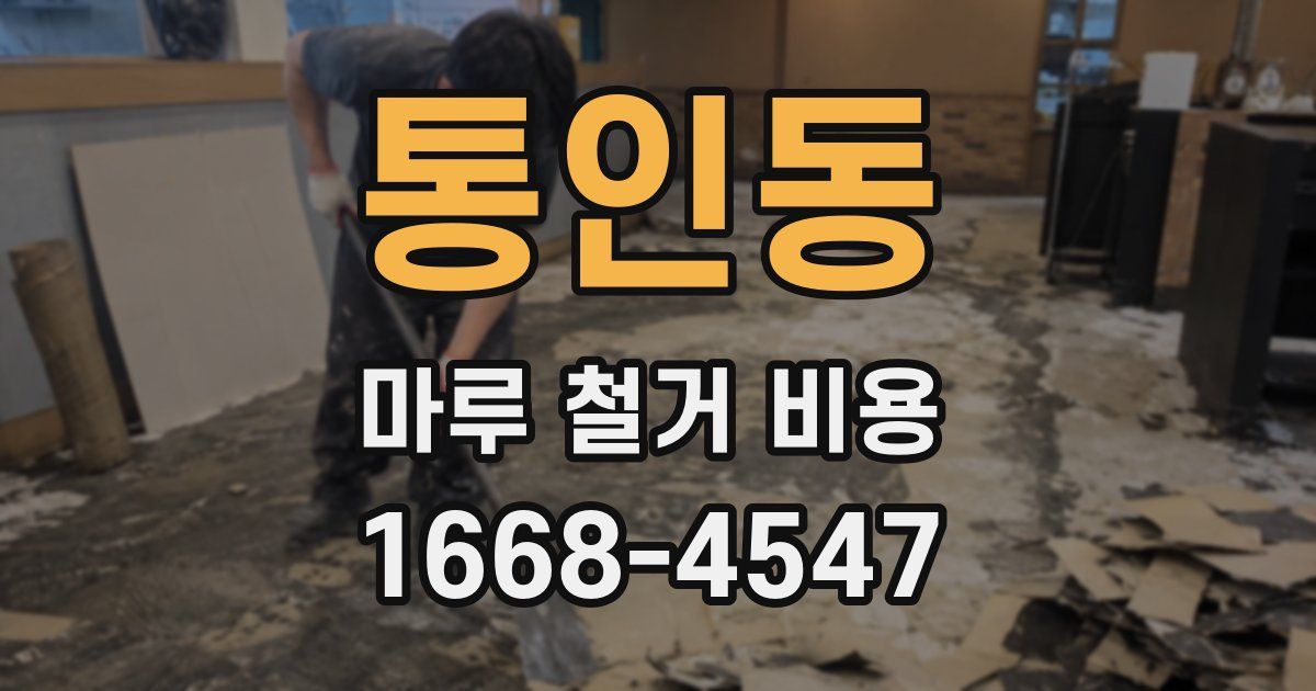 통인동 마루 철거 비용