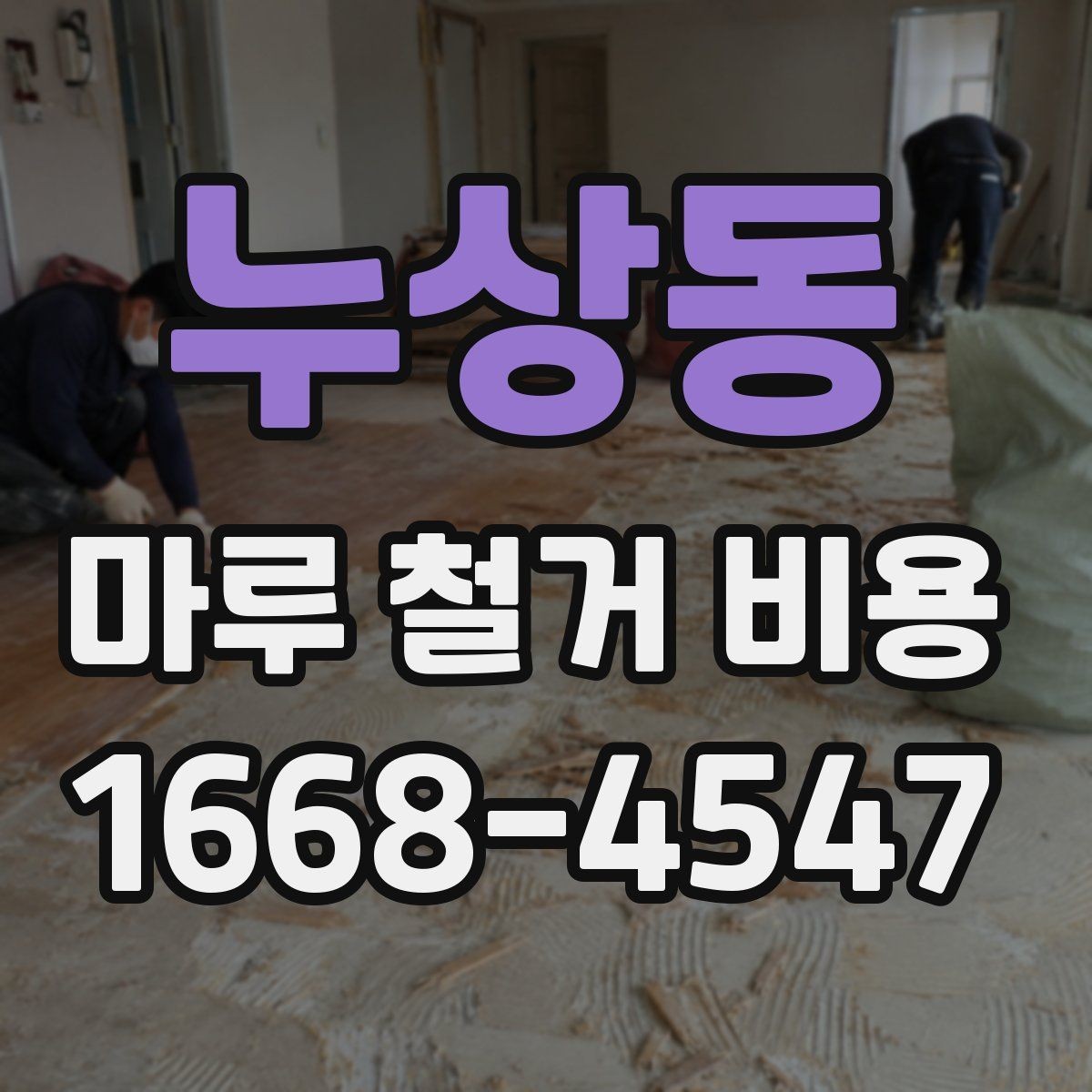 누상동 마루 철거 비용 산정에서 면적 외에 보는 것