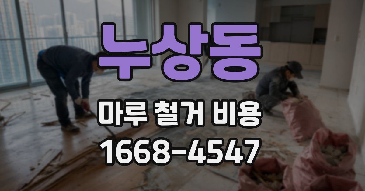 누상동 마루 철거 비용