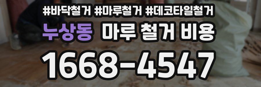 누상동 마루 철거 비용