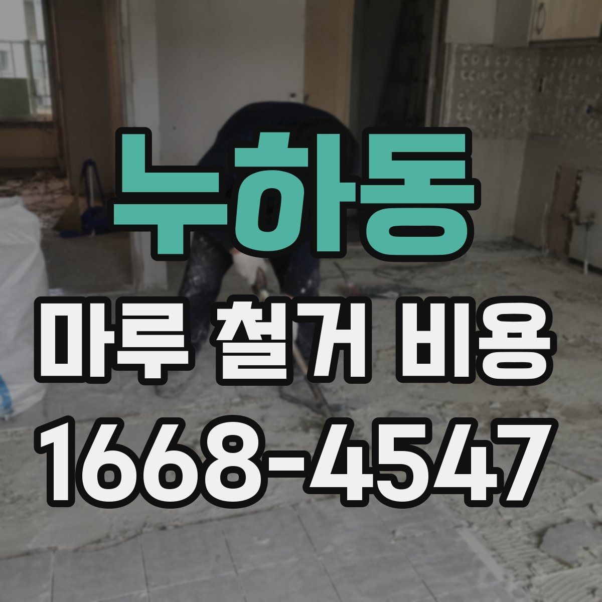 누하동 마루 철거 비용 상담 시 미리 준비하면 좋은 사진